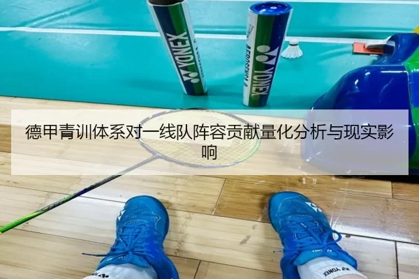 德甲青训体系对一线队阵容贡献量化分析与现实影响