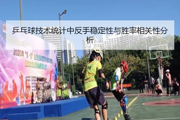 乒乓球技术统计中反手稳定性与胜率相关性分析