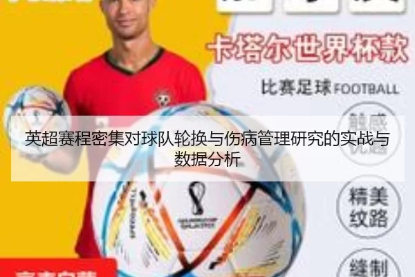 英超赛程密集对球队轮换与伤病管理研究的实战与数据分析