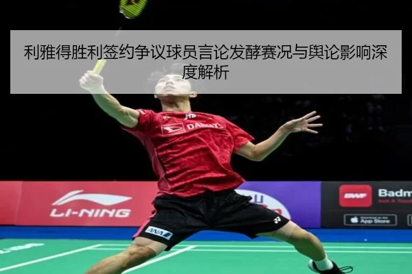 利雅得胜利签约争议球员言论发酵赛况与舆论影响深度解析