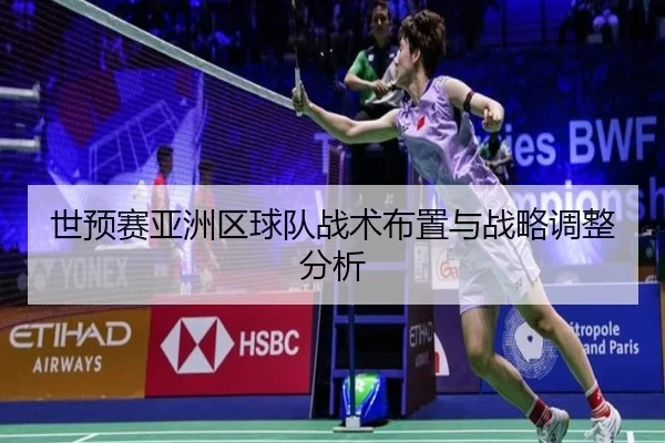 世预赛亚洲区球队战术布置与战略调整分析