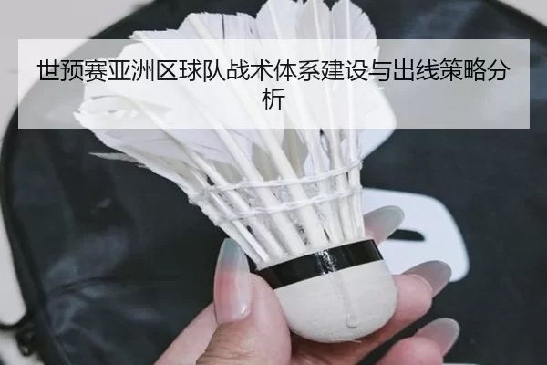 世预赛亚洲区球队战术体系建设与出线策略分析